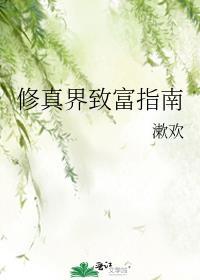 修真世界修真之路