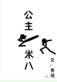 公主一米八讲了什么