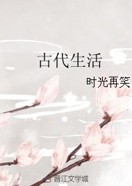 末世女的古代生活