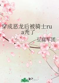 穿成恶龙强a后