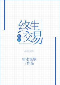 终身交易by阿努比斯