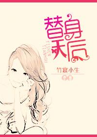 替身皇后惊天下