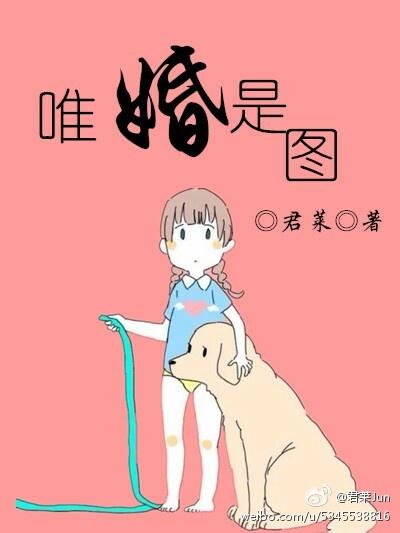 唯婚是图 慕伊人