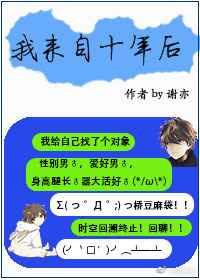 来自十年后的我爱你