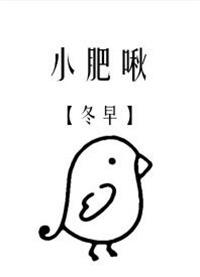小肥啾/饲主总想吃掉我完结+番外