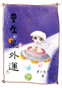 重生之星外孕TXT