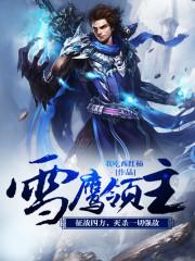 雪鹰领主TXT