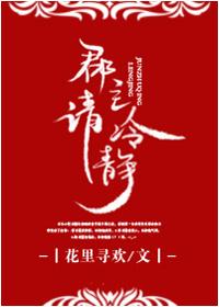 郡主请冷静讲什么