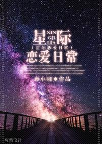 星际恋爱日常星际bl创