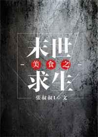 美食之末世求生张叔叔