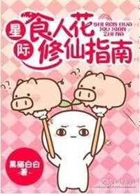 星际食人花修仙指南 黑猫白白