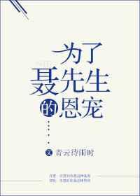 为了聂先生的恩宠微博截图