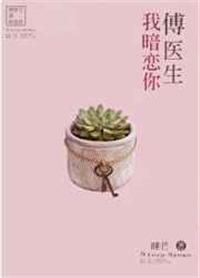 傅医生我暗恋你txt无删减百度