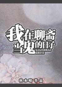 我在聊斋写