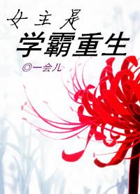 女主学霸重生成千金
