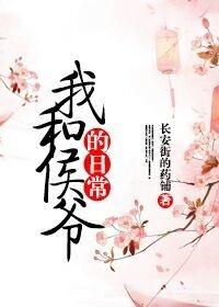 我和侯爷的日常好看吗