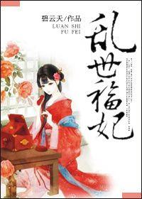 乱世祸妃