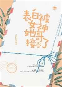 表白被女神她哥接受了薏仁茶