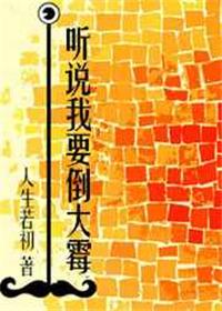 听说我要倒大霉作者人生若初百度