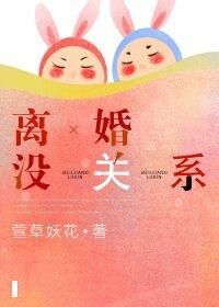 离婚没关系全文免费阅读