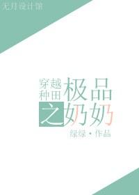 穿越种田之极品奶奶免费