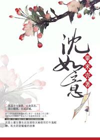 沈如意高家富免费阅读
