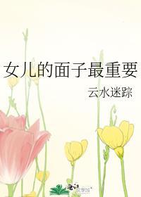 女孩要面子
