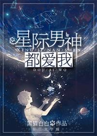 星际男神by