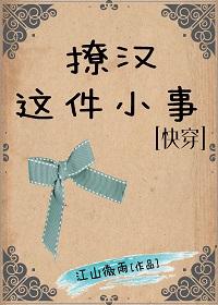 撩汉这件小事在线阅读