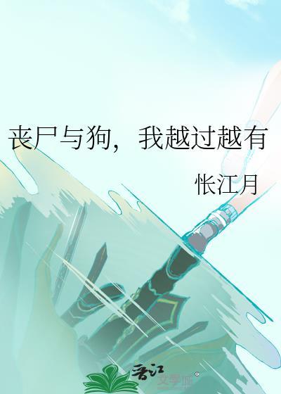 我越过越有攻是怎么变成丧尸的