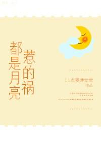 都是月亮惹的祸陈大本事