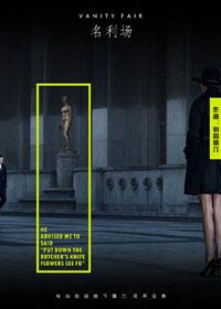 名利场中难容伶俐