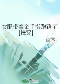 女配抢金手指的