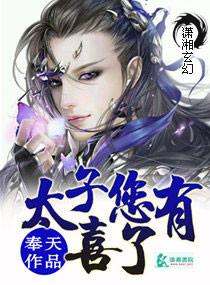 太子您有喜了男主