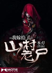 我嫁给了山村老尸爱爱漫画