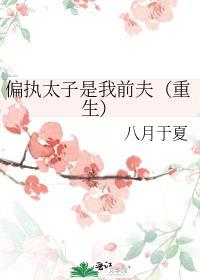 偏执太子是我前夫重生