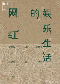 网红的娱乐生活免费阅读漫画