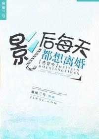 影后整天想离婚gl贴吧
