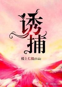 诱捕恶犬漫画免费下拉式阅读