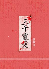 三千宠爱打一最佳生肖