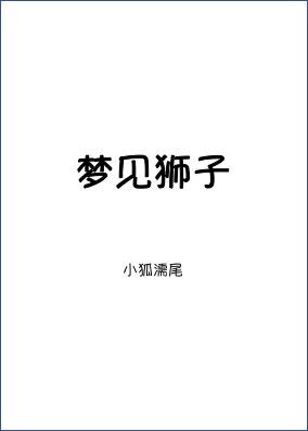 梦见狮子是什么意思周公解梦