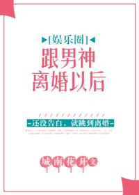 和男神离婚后by息霜百度