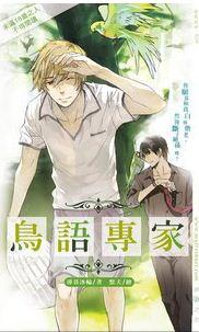 鸟语专家by薄暮冰轮笔趣阁