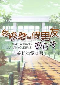 给校草当假男朋友日子
