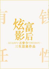 炫富影后古穿今免费阅读