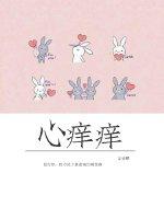 心痒痒的什么意思