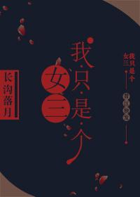 我只是个女孩子