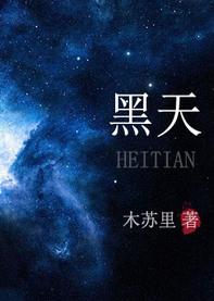 黑天魔神末世三部曲