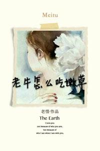 老牛怎么吃嫩草男男