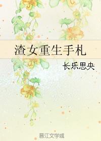 渣女重生记